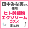 田中みな実さん使用｜ヒト幹細胞・エクソソームコスメ まとめ